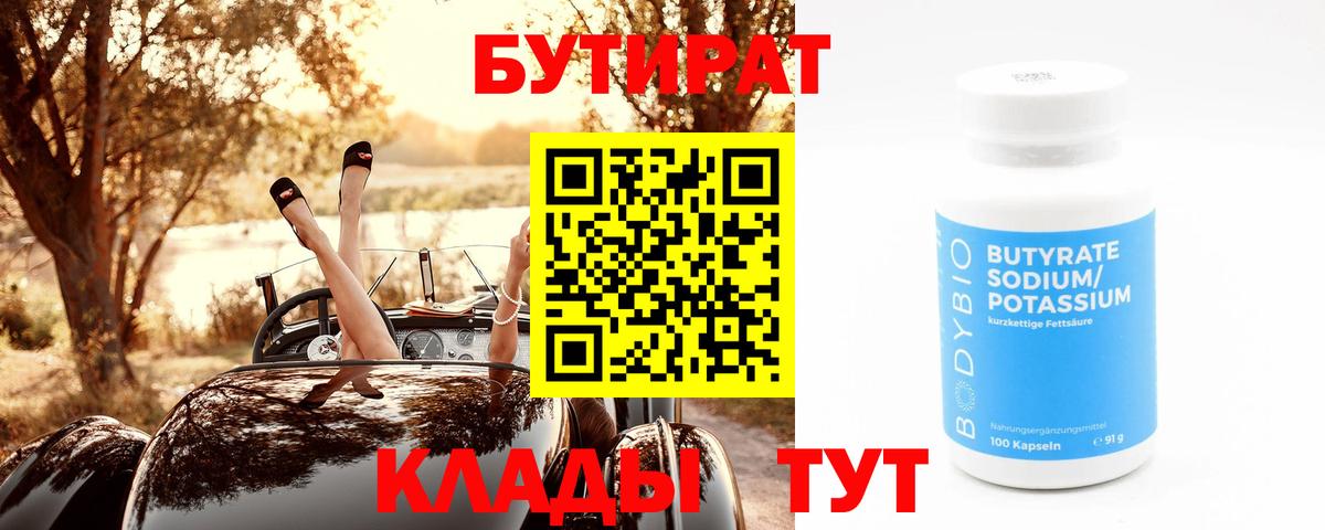 Саяногорск  БУТИРАТ BDO  Вход с VPN 