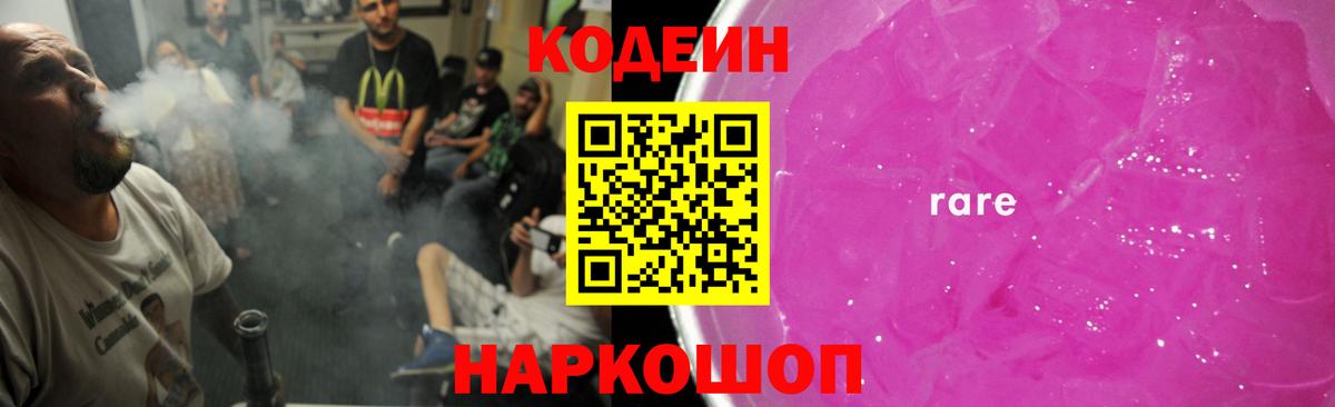 Codein напиток Lean (лин)  Вход с VPN  Codein Purple Drank  Саяногорск 